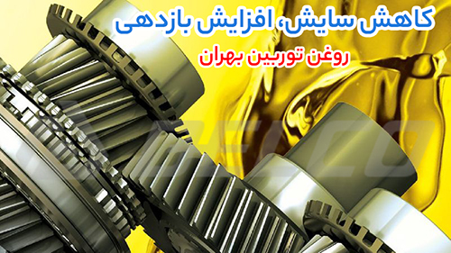 راهنمای خرید روغن بهران توربین